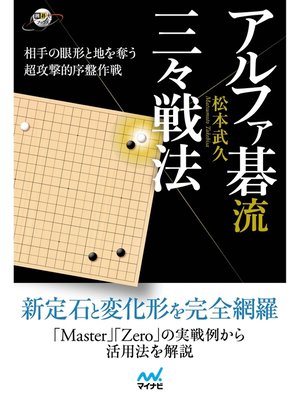 cover image of アルファ碁流 三々戦法